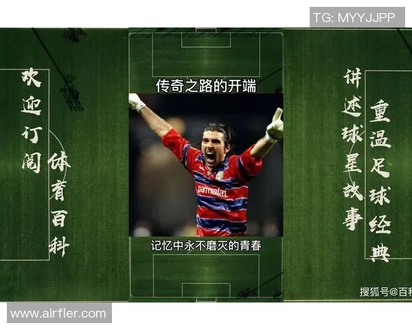 迈尼昂的崛起与挑战：从青涩小将到世界顶级门将的传奇之路